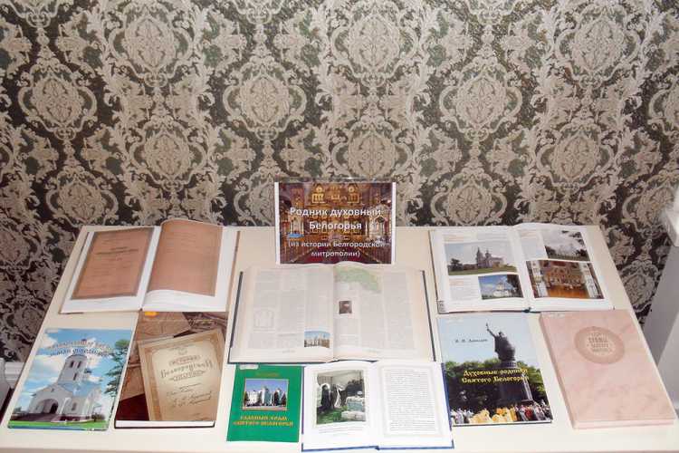 В НИУ «БелГУ» открылась выставка «Родник духовный Белогорья» из истории Белгородской митрополии